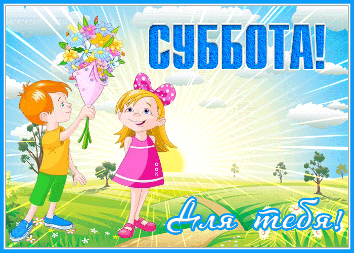 Картинка открытка с субботой для друзей