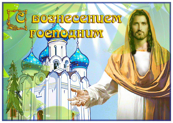 Открытка открытка с великим праздником, с вознесением господним