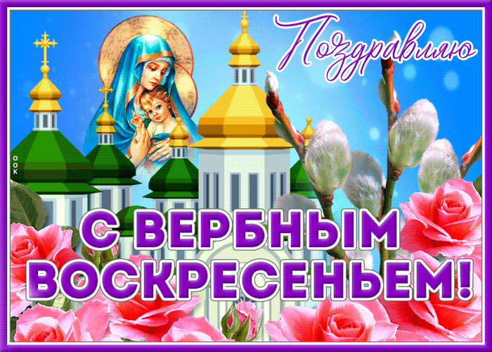 Открытка открытка с вербным воскресеньем с розами