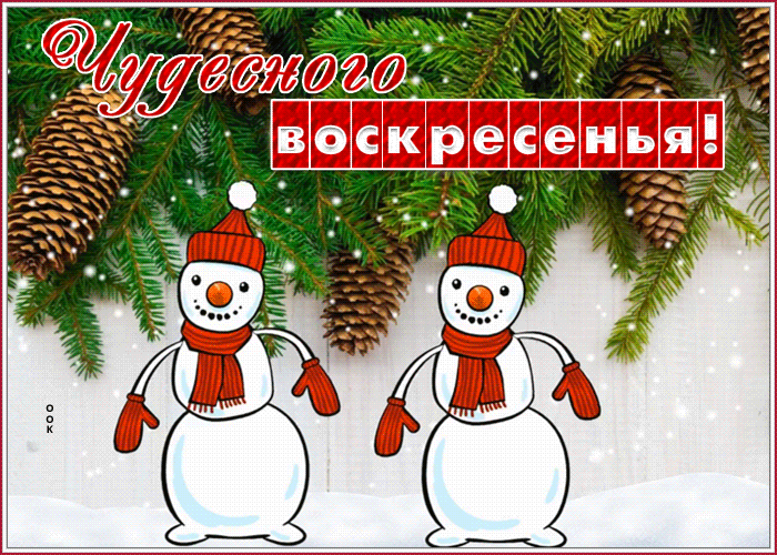 Открытка открытка с воскресеньем и зимой