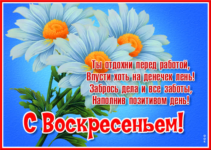 Открытка открытка с воскресеньем с надписью