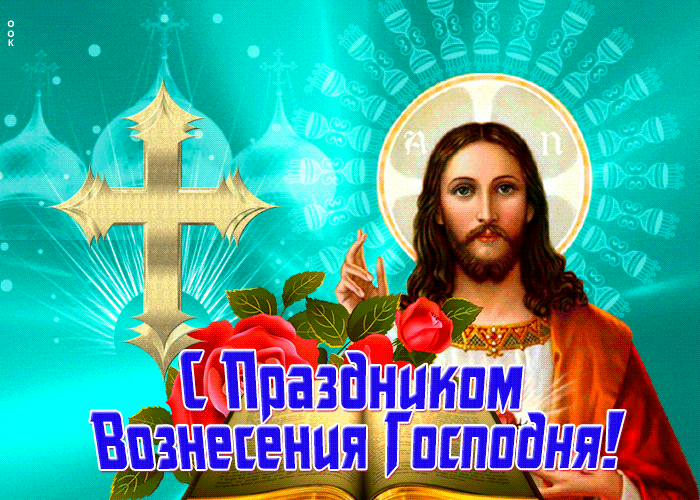 Картинка открытка с вознесением поздравляю тебя