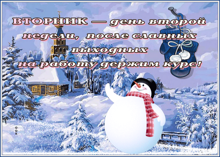 Postcard открытка с вторником, на работу держим курс