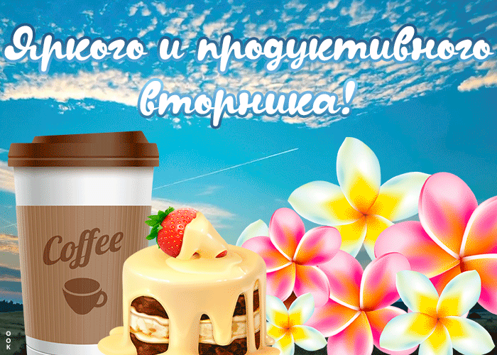 Картинка открытка с вторником с кофе