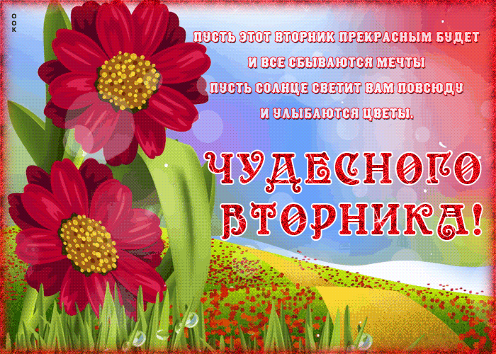 Открытка открытка с вторником с надписью