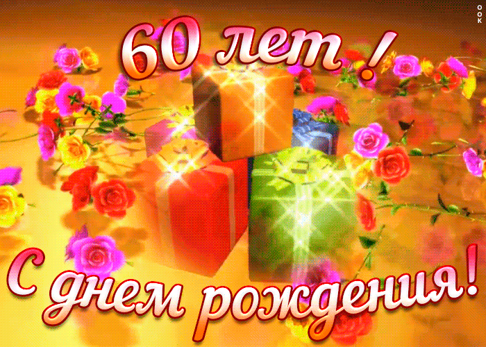Открытка открытка с юбилеем 60 лет женщине