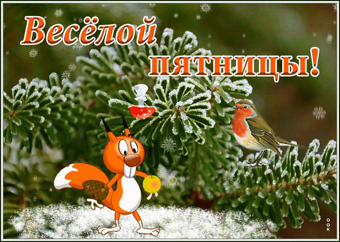 Открытка открытка с зимней пятницей