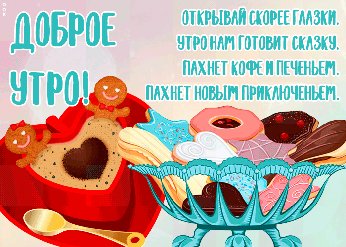 Картинка открытка самое доброе утро