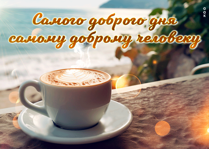 Postcard открытка самого доброго дня самому доброму человеку!