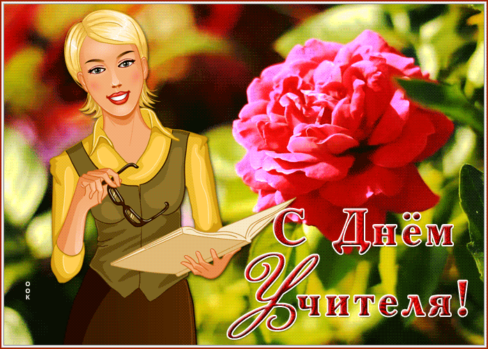 Открытка открытка самый лучший учитель