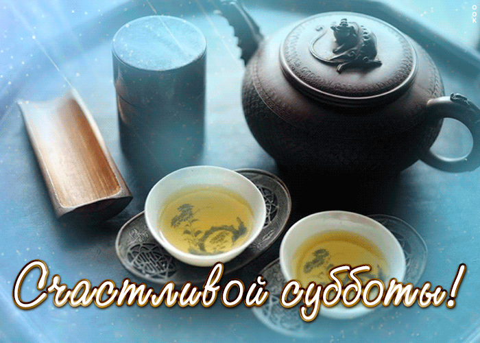 Picture открытка счастливой субботы с чаем