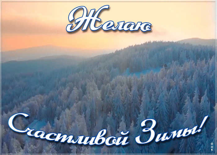 Картинка открытка счастливой зимы