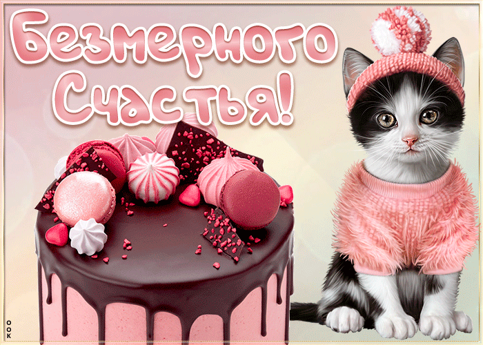 Картинка открытка счастья с котиком