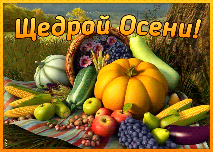 Картинка открытка щедрой осени
