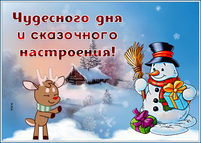 Картинка открытка сказочного настроения зимой
