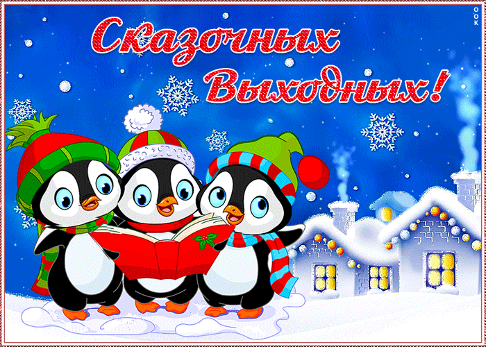 Картинка открытка сказочных выходных