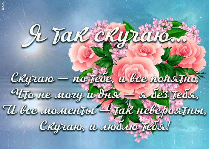 Картинка открытка скучаю с текстом