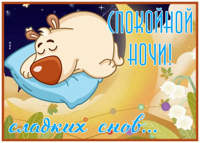 Postcard открытка сладких снов с милым песиком