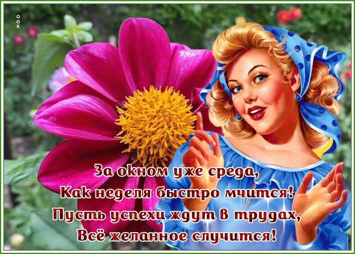 Postcard открытка со средой, как неделя быстро мчится