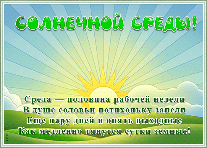 Картинка открытка со средой с надписью