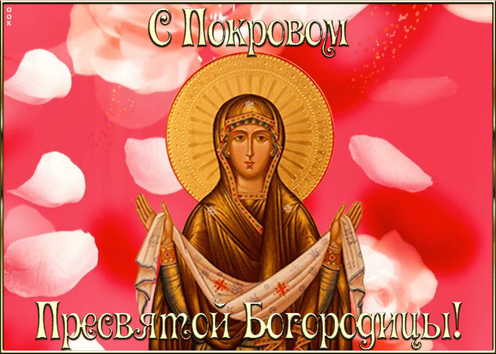 Открытка открытка со светлым праздником покрова