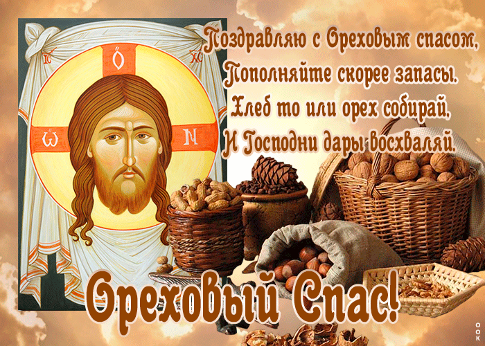 Картинка открытка спас нерукотворный - ореховый спас со стихами