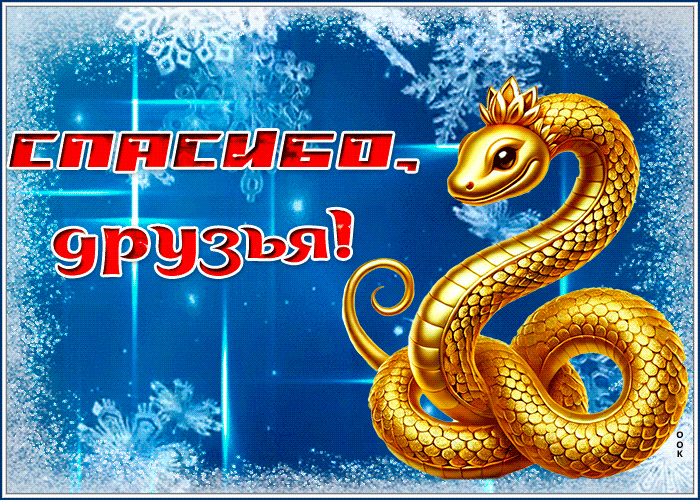 Postcard открытка спасибо, друзья с зимней тематикой