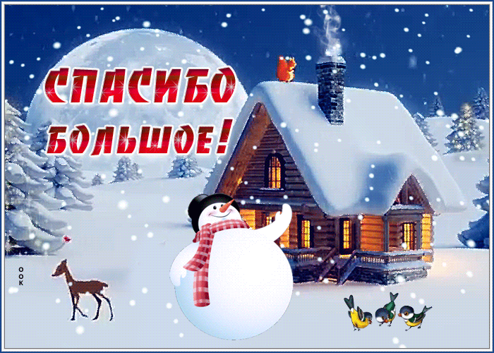 Открытка открытка спасибо со снегом