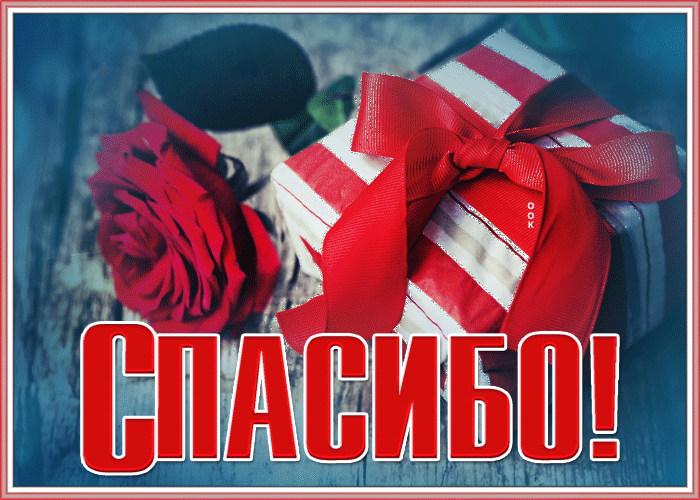 Открытка открытка спасибо взаимно