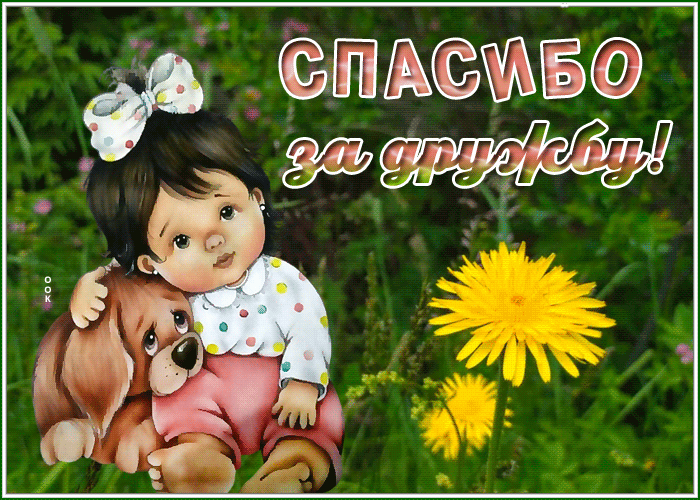 Picture открытка спасибо за дружбу, с милой девочкой