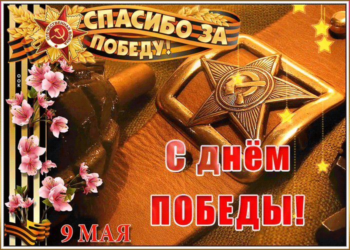 Картинка открытка спасибо за победу
