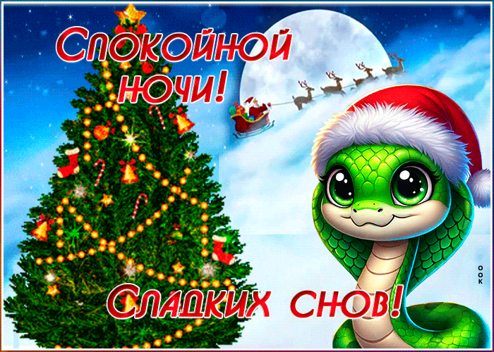 Картинка открытка спокойной ночи чудесных снов