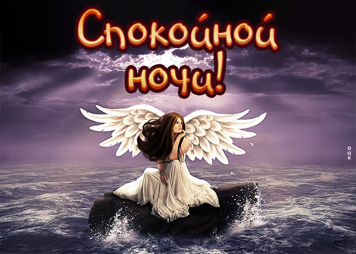 Postcard открытка спокойной ночи с ангелом и морем