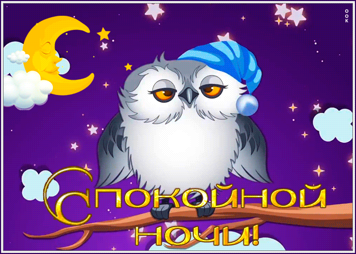Picture спокойной ночи
