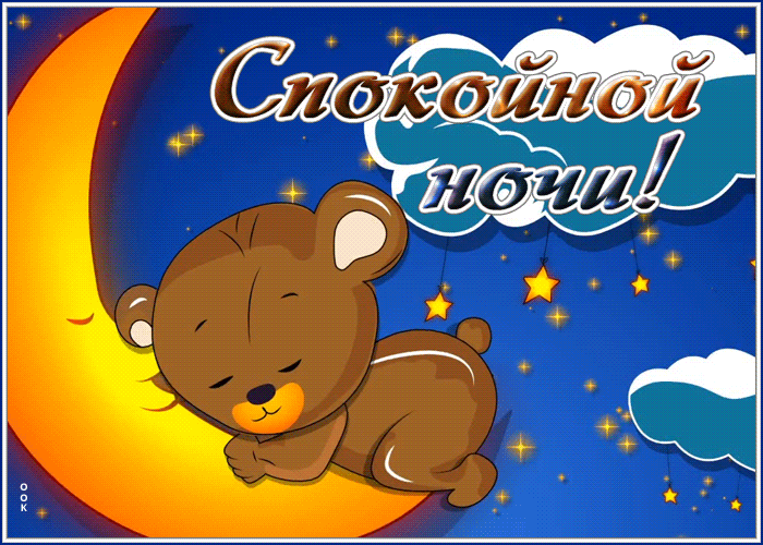 Picture открытка спокойной ночи с мишкой и месяцем