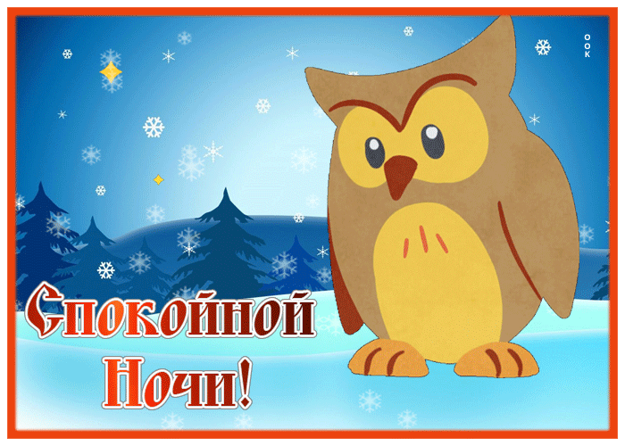 Picture открытка спокойной ночи с совой и снегом