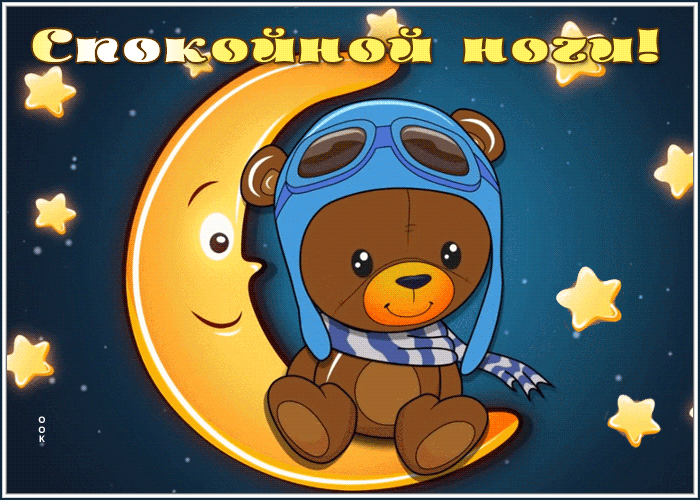 Picture открытка спокойной ночи со звездным небом и мишкой