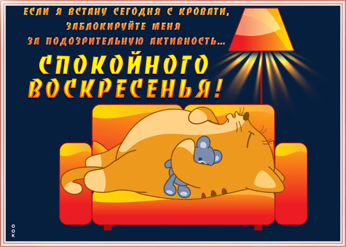 Картинка открытка спокойного воскресенья