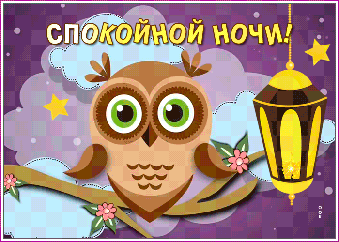 Открытка открытка спокойной ночи друзья