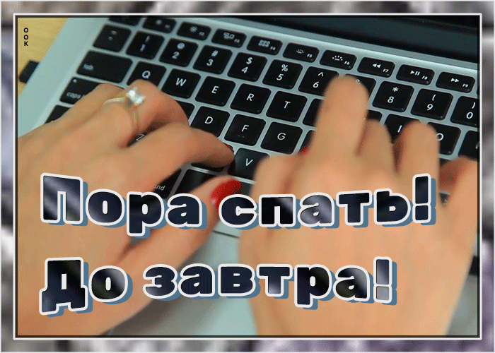 Открытка открытка спокойной ночи пора спать