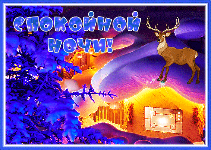 Открытка открытка спокойной ночи с блестками
