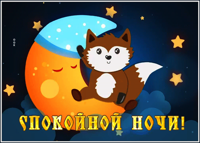 Картинка открытка спокойной ночи с милым зверьком