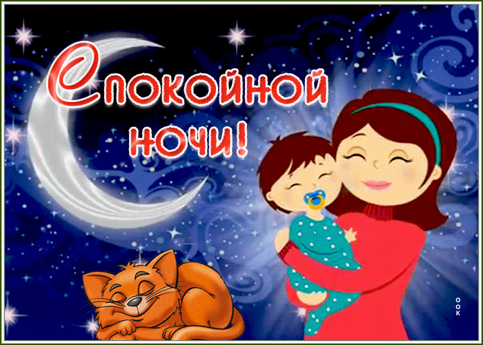 Картинка открытка спокойной ночи с ребенком