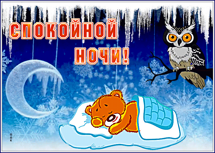 Открытка открытка спокойной ночи с зимним пейзажем