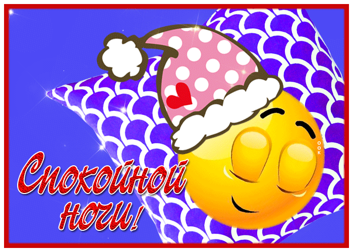 Картинка открытка спокойной ночи со смайликом