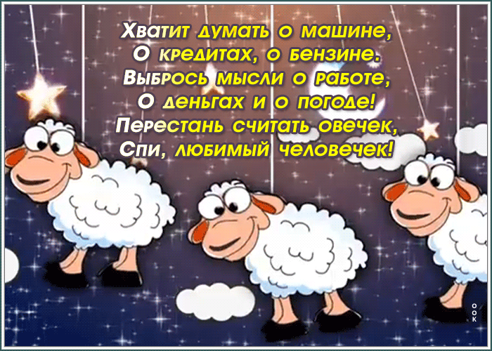 Открытка открытка спокойной ночи со стихами