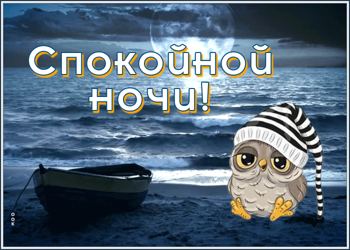 Картинка открытка спокойной вам ночки