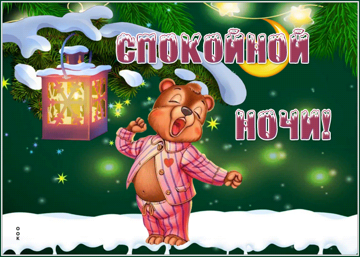 Картинка открытка спокойной зимней ночи