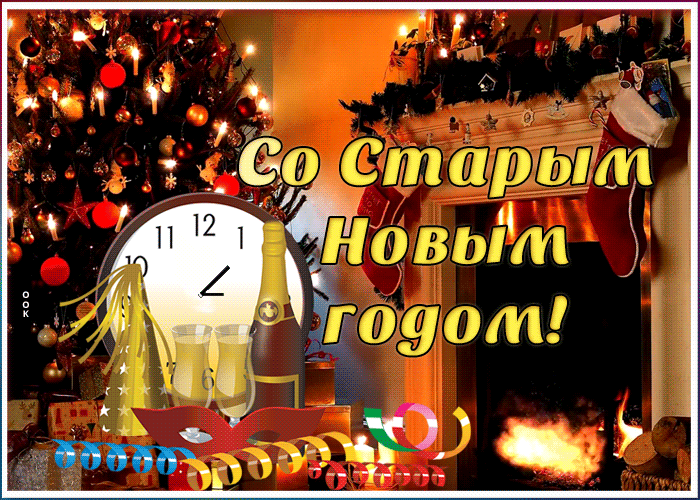 Картинка открытка старый новый год с камином