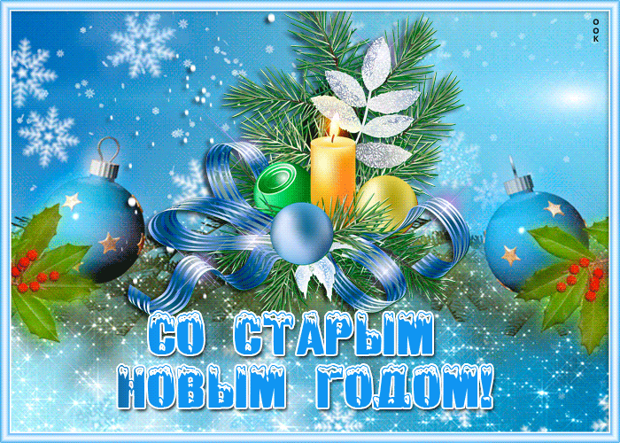 Открытка открытка старый новый год со снегом